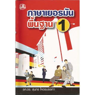 ภาษาเยอรมันพื้นฐาน 1 : สุนทร โคตรบรรเทา