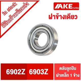 6902Z 6903Z ลูกปืนฝาเหล็กข้างเดียว 6902-Z 6903-Z ฝาเหล็ก1ข้าง ไม่มีฝา1ข้าง ( BALL BEARINGS ) 6902 Z 6903 Zโดย AKE