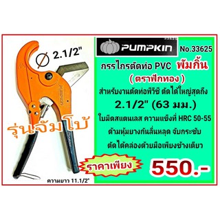 กรรไกรตัดท่อ PVC รุ่นจับโบ้ No.33625