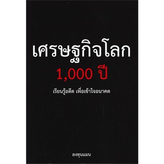 หนังสือ   เศรษฐกิจโลก 1,000 ปี