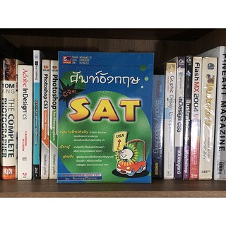 หนังสือ ศัพท์อังกฤษ พิชิต SAT