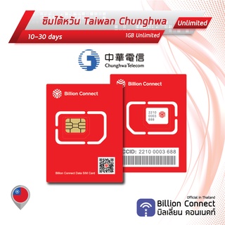 Taiwan Sim Card Unlimited 1GB Daily Chunghwa: ซิมไต้หวัน 10-30 วัน by ซิมต่างประเทศ Billion Connect Official Thailand BC