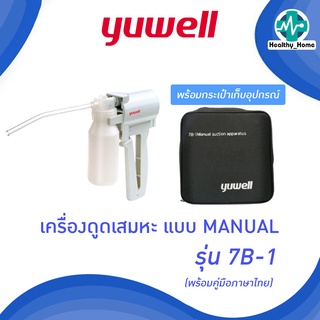 เครื่องดูดเสมหะแบบ MANUAL ยี่ห้อ YUWELL รุ่น 7B-1