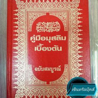 หนังสือ "คู่มือมุสลิมเบื้องต้น" ฉบับสมบูรณ์ (ขนาด 19 ซม. x 14 ซม.)​