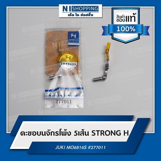 ตะขอบนจักรโพ้ง 5เส้น ยี่ห้อSTRONG H JUKI MO6816S #277011