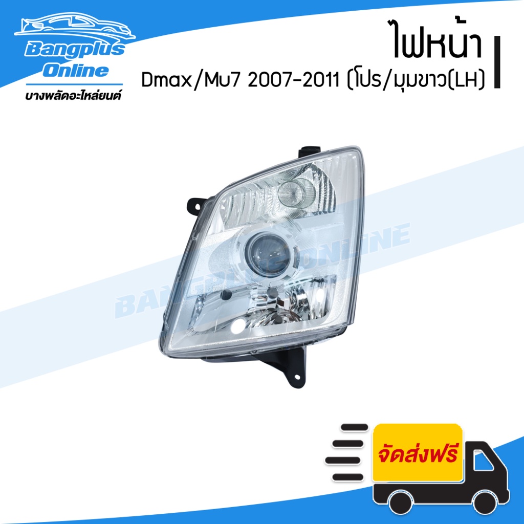 ไฟหน้า Isuzu Dmax/Mu7 (ดีแม็ก/มิว7) 2007/2008/2009/2010/2011 (โปนเจคเตอร์/มุมขาว)(ข้างซ้าย) - BangplusOnline