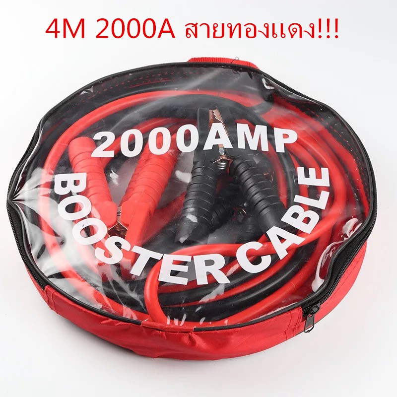 สายจั๊มแบตเตอรี่ สายพ่วงแบต ชาร์ตแบตรถยนต์ 2000a มาตรฐาน ยาว4M 2000A สายทองแดง!!!