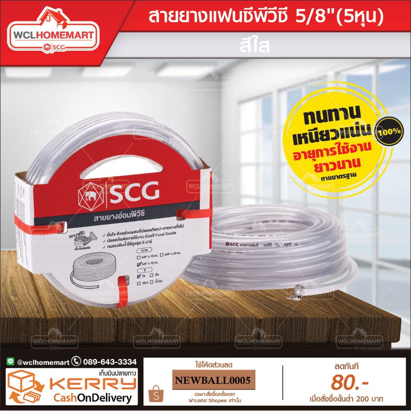 SCG สายยางแฟนซีพีวีซี 5/8