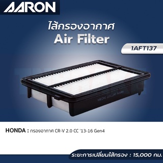 AARON กรองอากาศ HONDA CR-V (G4) ฮอนด้า ซีอาวี 2.0 ปี 13-16 ไส้กรองอากาศ แอรอน