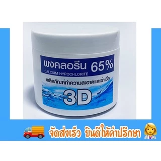 ผงคลอรีน 65% ผลิตภัณฑ์ทำความสะอาดและฆ่าเชื้อ 250กรัม