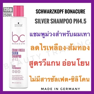 Schwarzkopf แชมพูม่วง ชวาร์สคอฟ โบนาเคียว ซิลเวอร์ แชมพู Schwarzkopf Bonacure Color Freeze Silver Shampoo 250ml