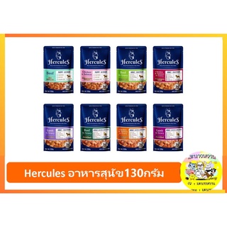 ใหม่!! Hercules อาหารสุนัขชนิดเปียก แบบซอง ขนาด 130 กรัม(48ซอง)