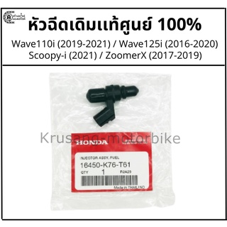 หัวฉีดเดิม Wave110i ใหม่ (2019-2021 ) / Wave125i  (2016-2020) / Scoopy-i 2021  เเท้จากศูนย์