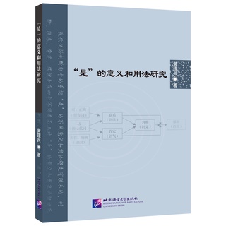 หนังสือภาษาจีน การศึกษาความหมายและการใช้คำว่า“Shi” “是”的意义和用法研究 Study on the Meanings and Usages of “Shi”