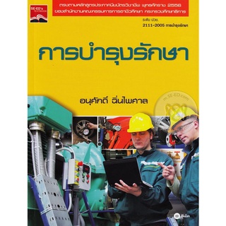 การบำรุงรักษา  จำหน่ายโดย  ผู้ช่วยศาสตราจารย์ สุชาติ สุภาพ