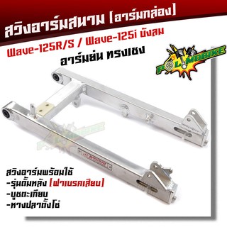  สวิงอาร์มสนาม ตะเกียบหลัง wave125 S/R / wave125i บังลม  อาร์มย่น ทรงเชง พร้อมใช้งาน