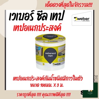 เวเบอร์ซีลเทป Weber เทปอเนกประสงค์กันน้ำชนิดมีกาวในตัว ขนาด 100 มม.x3 ม.