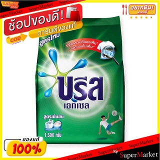 ราคาพิเศษ!! บรีสเอกเซลสูตรเข้มข้น 1500กรัม ส่งเร็ว🚛💨