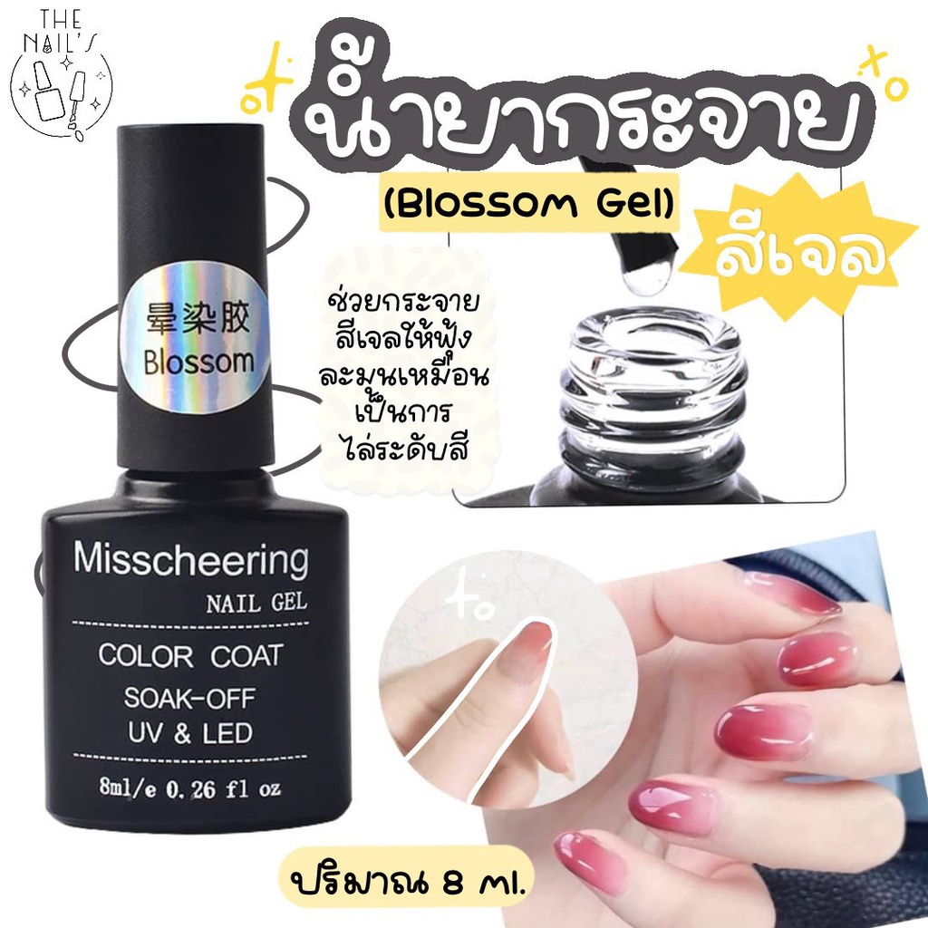 พร้อมส่ง น้ำยาละลายหินอ่อน Blossom Gel , Misscheering, พร้อมส่ง ทำลายหินอ่อน กระจายหินอ่อน