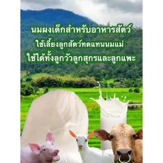 นมผงอาหารสัตว์ทดแทนนมแม่กิโลละ59🥰ใช้ได้ทั้งแพะวัวและสุกรหนึ่งถุง10กิโล