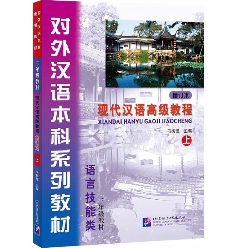 แบบเรียน Xiandai Hanyu Gaoji Jiaocheng 现代汉语高级教程 ราคา ถูกที่สุด ดีลบีเคเค แกลเลอรีภาพที่ 2