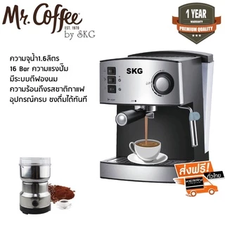 SKG เครื่องชงกาแฟสด รุ่น SK-1205 แถมฟรี!! ก้านชงกาแฟ,ถ้วยกรองกาแฟขนาด 2 คัพ,ช้อนตักกาแฟ รับประกัน 1 ปี