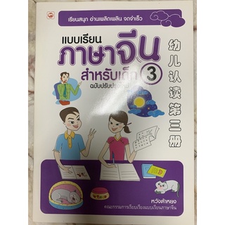 แบบเรียนภาษาจีนสำหรับเด็กเล่ม3 ฉบับปรับปรุงใหม่