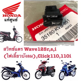 สวิทช์แตร Wave125r,s,i (ไฟเลี้ยวบังลม),Click110,110i แท้ศูนย์