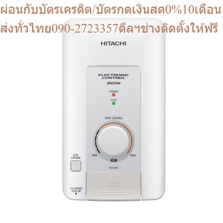 Hitachi เครื่องทำน้ำอุ่น รุ่น อิเล็กทรอนิกส์ HES-45V 4500 วัตต์ แถมฟรีSlideBar มูลค่า 500 บาท