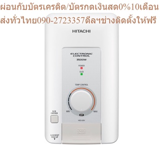 Hitachi เครื่องทำน้ำอุ่น รุ่น อิเล็กทรอนิกส์ HES-45V 4500 วัตต์ แถมฟรีSlideBar มูลค่า 500 บาท