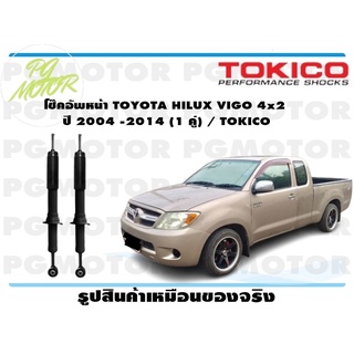 โช๊คอัพหน้า TOYOTA HILUX VIGO 4x2 ปี 2004 -2014 (1 คู่) / TOKICO