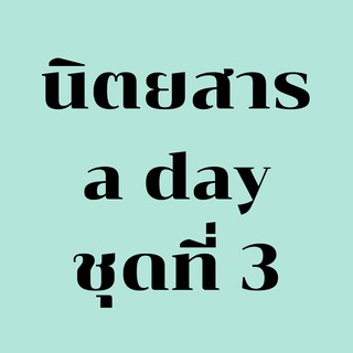 นิตยสาร a day นิตยสารอะเดย์ ชุดที่ 3 (เลือกฉบับได้)