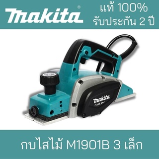 MAKITA กบไสไม้ M1901B 3 เล็ก ***Makita มากิต้า แท้100%***รับประกันนานยาวถึง 2 ปี