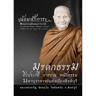 หนังสือมรดกธรรม ชีวประวัติ การงาน หลักธรรม มหาบุราจารย์แห่งเมืองสิงห์บุรี