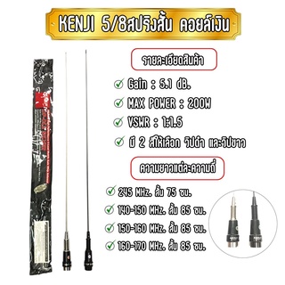 KENJI 5/8 สปริงสั้น เสาอากาศรถยนต์ เสาวิทยุสื่อสาร เกณฑ์ขยาย 6.2 dB. คอยล์เงินแท้ รับดี-ส่งแรง ตัวนี้เลย