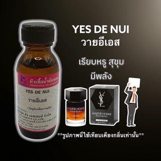 หัวเชื้อน้ำหอม 100% กลิ่นวายเอสอี YES De NUI 30ml.