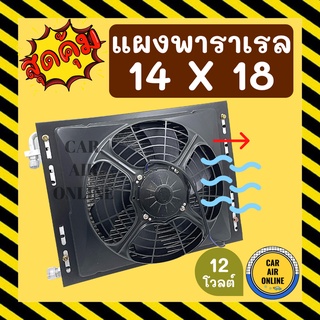 แผงแอร์ พาราเรล 14X18 นิ้ว หนา 26 มิล หัวโอริง 12V มีกระบังลมและพัดลม รุ่นฟินถี่ ระบายดียิ่งขึ้น รังผึ้งแอร์ แผงร้อน รถ