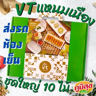 ❄️ส่งรถห้องเย็น❄️แหนมเนืองวีที ชุดใหญ่ 10 ไม้ ✅สินค้ามาสดใหม่ทุกวัน ⛔️กรุณาอ่านรายละเอียดให้ครบถ้วนก่อนสั่งซื้อ