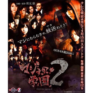 Majisuka Gakuen 2 แผ่น dvd ดีวีดี