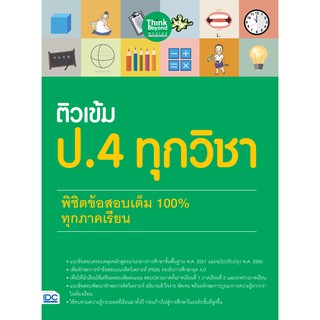 ติวเข้ม ป.4 ทุกวิชา พิชิตข้อสอบเต็ม 100% ทุกภาคเรียน