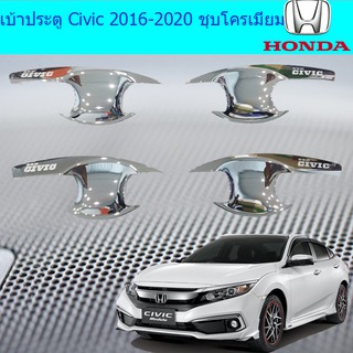 เบ้าประตู/เบ้ากันรอย/เบ้ารองมือเปิดประตู ฮอนด้า ซีวิค HOnda Civic 2016-2020 ชุบโครเมี่ยม และสีดำด้าน