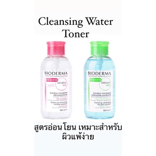 BIODERMA ฝาปั๊ม 💜 Sebium/Sendibio Cleansing/Make-up Removing สูตรอ่อนโยน หน้ามัน โทนเนอร์ ล้างเครื่องสำอางค์ 500ml