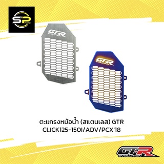 ตะแกรงหม้อน้ำ (สแตนเลส) GTR CLICK125-150I/ADV/PCX18