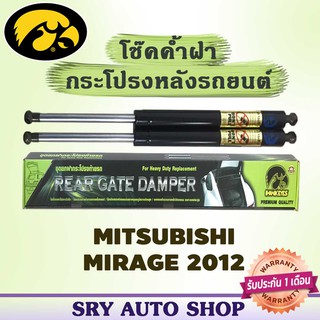 โช๊คค้ำฝากระโปรงหลัง HAWKEYES MITSUBISHI MIRAGE 2012