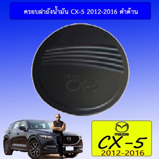 ครอบฝาถังน้ำมัน/กันรอยฝาถังน้ำมัน Mazda cx-5 2012-2016 มาสด้า ซีเอ็กซ์-5 2012-2016 ดำด้าน