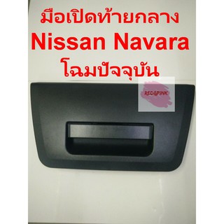 AWH มือเปิดท้าย ยี่ห้อ S.PRY รุ่น Nissan NAVARA รุ่น D23 ปี 2014-ปัจจุบัน (ไม่มีโลโก้Nissan) อะไหล่รถยนต์