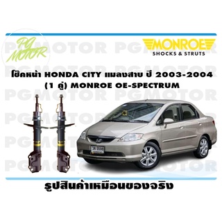 โช๊คหน้า HONDA CITY แมลงสาบ ปี 2003-2004 (1 คู่) MONROE OE-SPECTRUM