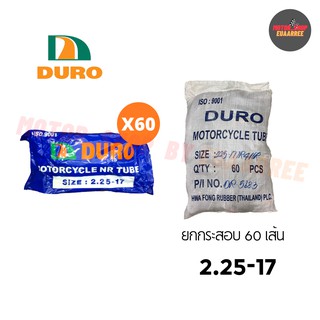 DURO 225-17 ยางในดูโร่ (ยกกระสอบ x60เส้น)