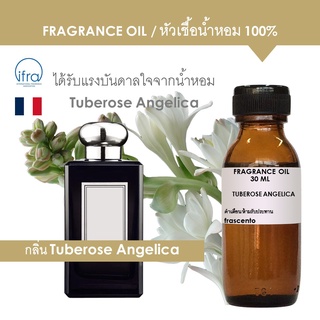 FRAGRANCE OIL - หัวเชื้อน้ำหอม กลิ่น Tuberose Angelica  เข้มข้นสูง ติดทนนาน