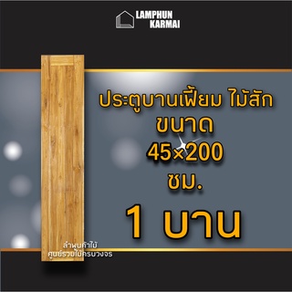 ประตูไม้สัก สายฝน บานเฟี้ยม เลือกขนาดและจำนวนได้ 40×200 45×200 ประตูหน้า ประตูหลัง ประตูบ้าน ประตูเฟื้ยม ประตูบานพับ ประ